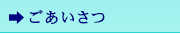 ごあいさつ