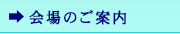 会場のご案内