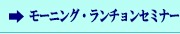 ランチョンセミナー