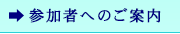 参加者へのご案内