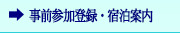 事前参加登録・宿泊案内