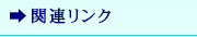 関連リンク