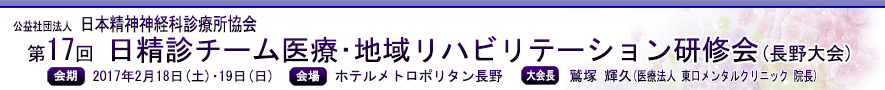 第17回日精診チーム医療・地域リハビリテーション研究会（長野大会）