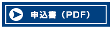 P1グランプリ申込書（PDF）