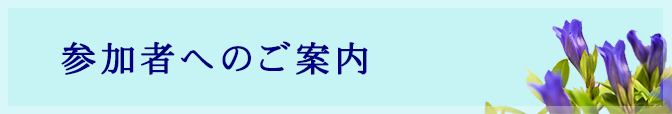 参加者へのご案内