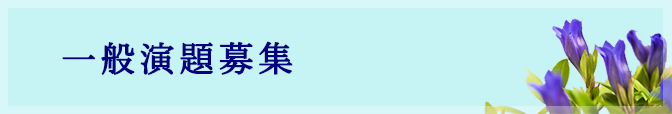 発表者の皆様へ