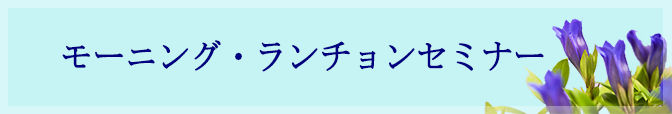 ランチョンセミナー