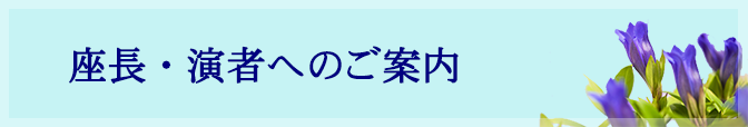 座長・演者へのご案内