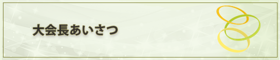 大会長あいさつ