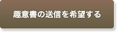 趣意書の送信を希望する