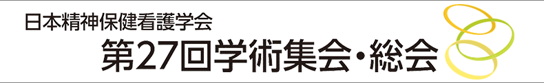 日本精神保健看護学会第27回学術集会・総会