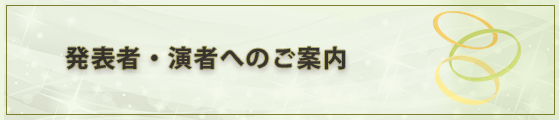 発表者・演者へのご案内