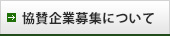 協賛企業募集について