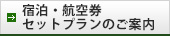 宿泊のご案内