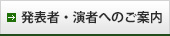 発表者・演者へのご案内