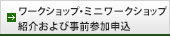 ワークショップ・ミニワークショップ紹介および事前参加申込