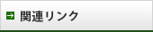 関連リンク