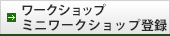 ワークショップ・ミニワークショップ