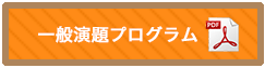 一般演題プログラム