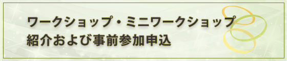 ミニワークショップ・ワークショッププログラム