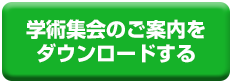 学術集会のご案内をダウンロードする