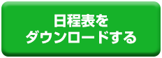 日程表をダウンロードする