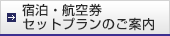 宿泊・航空券セットプランのご案内