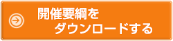 大会要綱をダウンロードする