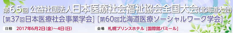 第64回公益社団法人日本医療社会福祉協会全国大会（新潟大会）[第36回日本医療社会事業学会]