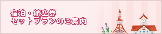 宿泊・航空券セットプランのご案内