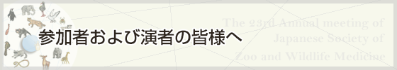 参加者および演者・企画者の皆様へ