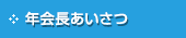 年会長あいさつ