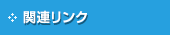 関連リンク