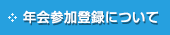 年会参加登録について