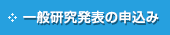 一般研究発表の申込み