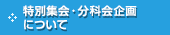 特別集会・分科会企画について