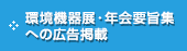 環境機器展・年会要旨集への広告掲載