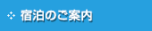 宿泊のご案内