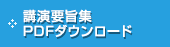 講演要旨集PDFダウンロード