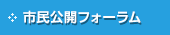 市民公開フォーラム