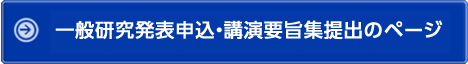 一般研究発表申込・講演要旨集提出のページ