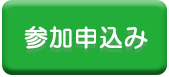 市民公開フォーラムに申し込む