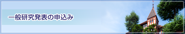 一般研究発表の申込み