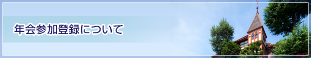 年会参加登録について