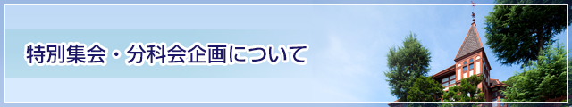 特別集会・分科会企画について