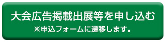 大会広告掲載出展等申込