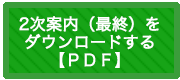 2次案内をダウンロードする【PDF】