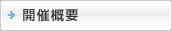 開催概要