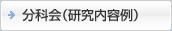 分科会（研究内容例）