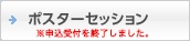 ポスターセッション